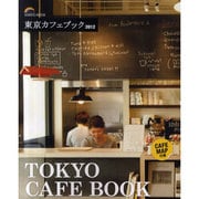 東京カフェブック 2012（SEIBIDO MOOK） [ムックその他]