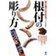 思い通りにできる!根付の彫り方 [全集叢書]