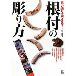 思い通りにできる!根付の彫り方 [全集叢書]