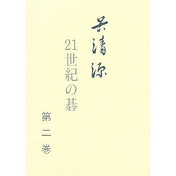 呉清源 21世紀の碁〈第2巻〉 [全集叢書]