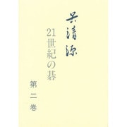 呉清源 21世紀の碁〈第2巻〉 [全集叢書]