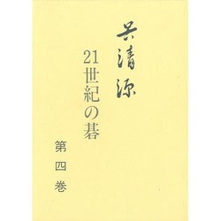 ヨドバシ.com - 呉清源21世紀の碁 第4巻 [全集叢書] 通販【全品無料配達】