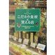 こだわり食材&買える店―プロ御用達の食材が見つかる厳選75店(家でシェフする) [単行本]