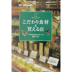 こだわり食材&買える店―プロ御用達の食材が見つかる厳選75店(家でシェフする) [単行本]
