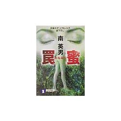 罠蜜(祥伝社文庫) [文庫]