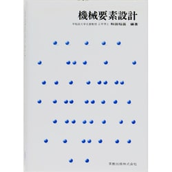 機械要素設計（実教理工学全書） [単行本]