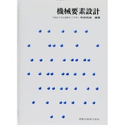 機械要素設計（実教理工学全書） [単行本]