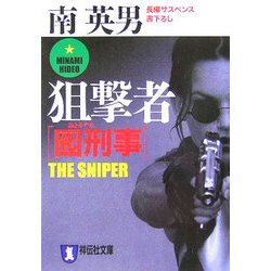 囮刑事(デカ) 狙撃者(祥伝社文庫) [文庫]