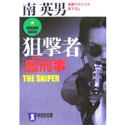 囮刑事(デカ) 狙撃者(祥伝社文庫) [文庫]