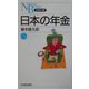 日本の年金(日経文庫) [新書]