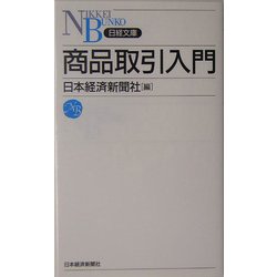 商品取引入門(日経文庫) [新書]