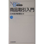 商品取引入門(日経文庫) [新書]