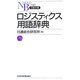 ロジスティクス用語辞典(日経文庫) [新書]