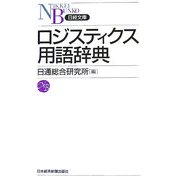 ロジスティクス用語辞典(日経文庫) [新書]