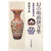 幻の明治伊万里―悲劇の精磁会社 [単行本]