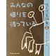 みんなの帰りを待っている―埼玉児童詩集〈2〉 [全集叢書]