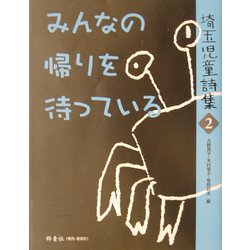 みんなの帰りを待っている―埼玉児童詩集〈2〉 [全集叢書]