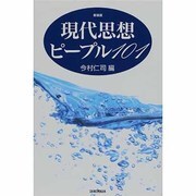 現代思想ピープル101 新装版 [単行本]