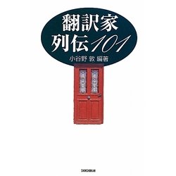 翻訳家列伝101 [単行本]