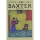 バクスター危機いっぱつ [単行本]