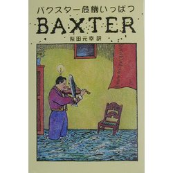 バクスター危機いっぱつ [単行本]