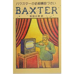 バクスターの必殺横目づかい [単行本]