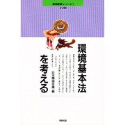 環境基本法を考える―JEC主催 専門家・市民シンポジウムの記録および関係資料集(環境叢書シリーズ〈1〉) [単行本]