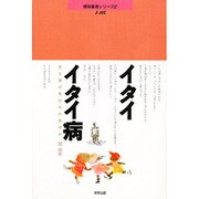 イタイイタイ病―発生源対策22年のあゆみ(J・JEC環境叢書シリーズ〈2〉) [単行本]