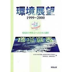環境展望〈1999-2000〉―環境保全型社会への日本の選択 [単行本]
