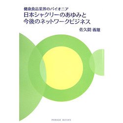 日本シャクリーのあゆみと今後のネットワークビジネス―健康食品業界のパイオニア [単行本]
