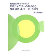 日本シャクリーのあゆみと今後のネットワークビジネス―健康食品業界のパイオニア [単行本]