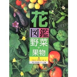 ヨドバシ Com 花図鑑 野菜 果物 草土花図鑑シリーズ 4 図鑑 通販 全品無料配達