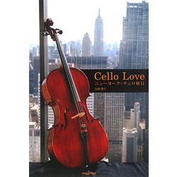 Cello Love―ニューヨーク・チェロ修行 [単行本]