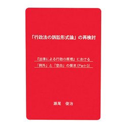「行政法の訴訟形式論」の再検討―『法律による行政の原理』における「例外」と「空白」の探求〈Part-3〉 [単行本]