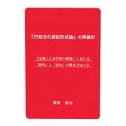 「行政法の訴訟形式論」の再検討―『法律による行政の原理』における「例外」と「空白」の探求〈Part-3〉 [単行本]
