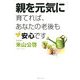 親を元気に育てれば、あなたの老後も安心です [単行本]