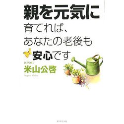 親を元気に育てれば、あなたの老後も安心です [単行本]