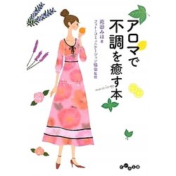 アロマで不調を癒す本(だいわ文庫) [文庫]