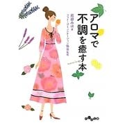 アロマで不調を癒す本(だいわ文庫) [文庫]