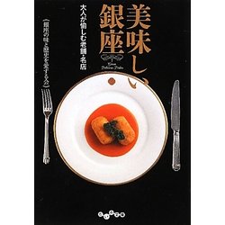 美味しい銀座―大人が愉しむ老舗・名店(だいわ文庫) [文庫]