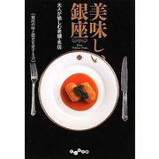 美味しい銀座―大人が愉しむ老舗・名店(だいわ文庫) [文庫]