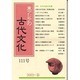 東アジアの古代文化 111号 [全集叢書]