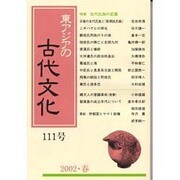 東アジアの古代文化 111号 [全集叢書]