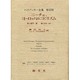 ニーチェ・ヨーロッパのニヒリズム〈第2部門〉講義(1919-44)(ハイデッガー全集〈第48巻〉) [全集叢書]