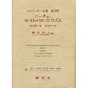 ニーチェ・ヨーロッパのニヒリズム〈第2部門〉講義(1919-44)(ハイデッガー全集〈第48巻〉) [全集叢書]