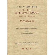 ヨドバシ.com - ニーチェ・ヨーロッパのニヒリズム〈第2部門〉講義 