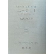 ニーチェ〈2〉第1部門 既刊著作(1910-76)(ハイデッガー全集〈第6-2巻〉) [全集叢書]