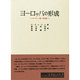 ヨーロッパの形成―ヨーロッパ統一史叙説(名著翻訳叢書) [全集叢書]