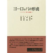 ヨーロッパの形成―ヨーロッパ統一史叙説(名著翻訳叢書) [全集叢書]