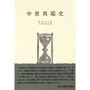 中世異端史（歴史学叢書） [全集叢書]